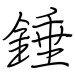 錘: 鋼筆楷書 錘: 鋼筆楷書