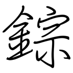 錝: 鋼筆楷書