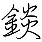 錟: 鋼筆楷書