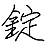 錠: 鋼筆楷書