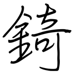 錡: 鋼筆楷書
