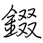 錣: 鋼筆楷書