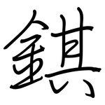 錤: 鋼筆楷書