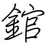 錧: 鋼筆楷書