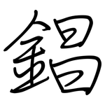 錩: 鋼筆楷書