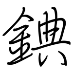 錪: 鋼筆楷書