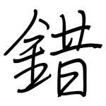 錯: 鋼筆楷書 錯: 鋼筆楷書