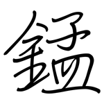 錳: 鋼筆楷書 錳: 鋼筆楷書