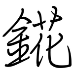 錵: 鋼筆楷書