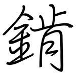 錹: 鋼筆楷書