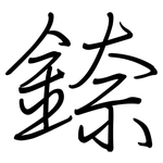 錼: 鋼筆楷書