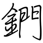 鍆: 鋼筆楷書