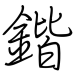 鍇: 鋼筆楷書