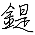 鍉: 鋼筆楷書
