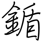 鍎: 鋼筆楷書