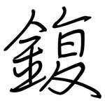鍑: 鋼筆楷書