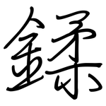 鍒: 鋼筆楷書