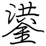 鍙: 鋼筆楷書