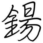 鍚: 鋼筆楷書
