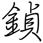 鍞: 鋼筆楷書
