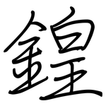 鍠: 鋼筆楷書