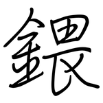 鍡: 鋼筆楷書
