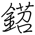 鍣: 鋼筆楷書