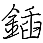 鍤: 鋼筆楷書