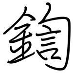 鍧: 鋼筆楷書
