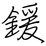 鍰: 鋼筆楷書