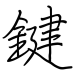鍵: 鋼筆楷書