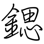 鍶: 鋼筆楷書