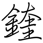 鍷: 鋼筆楷書