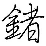 鍺: 鋼筆楷書