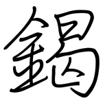 鍻: 鋼筆楷書
