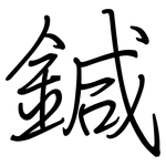 鍼: 鋼筆楷書