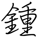 鍾: 鋼筆楷書