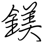 鎂: 鋼筆楷書