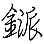 鎃: 鋼筆楷書