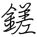 鎈: 鋼筆楷書
