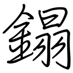 鎉: 鋼筆楷書