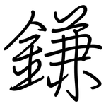 鎌: 鋼筆楷書