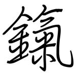 鎎: 鋼筆楷書