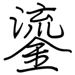 鎏: 鋼筆楷書