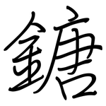 鎕: 鋼筆楷書