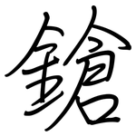 鎗: 鋼筆楷書