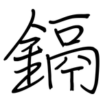 鎘: 鋼筆楷書