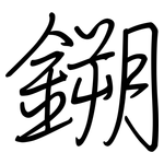 鎙: 鋼筆楷書
