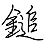 鎚: 鋼筆楷書