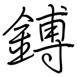 鎛: 鋼筆楷書